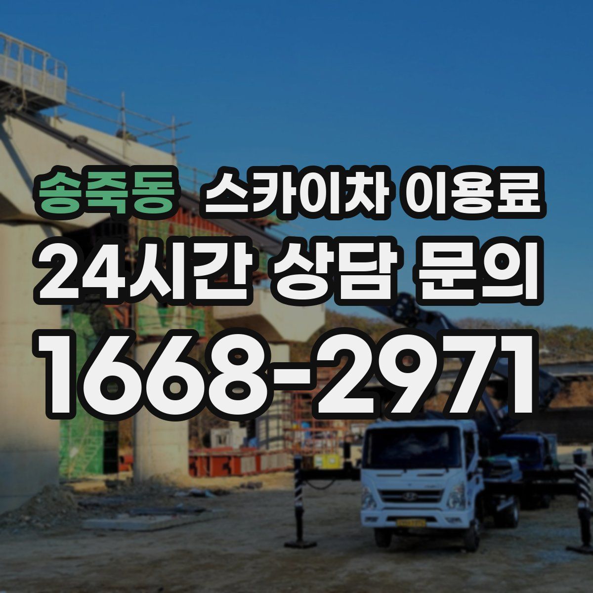 송죽동 스카이차 이용료