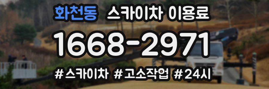 화천동 스카이차 이용료