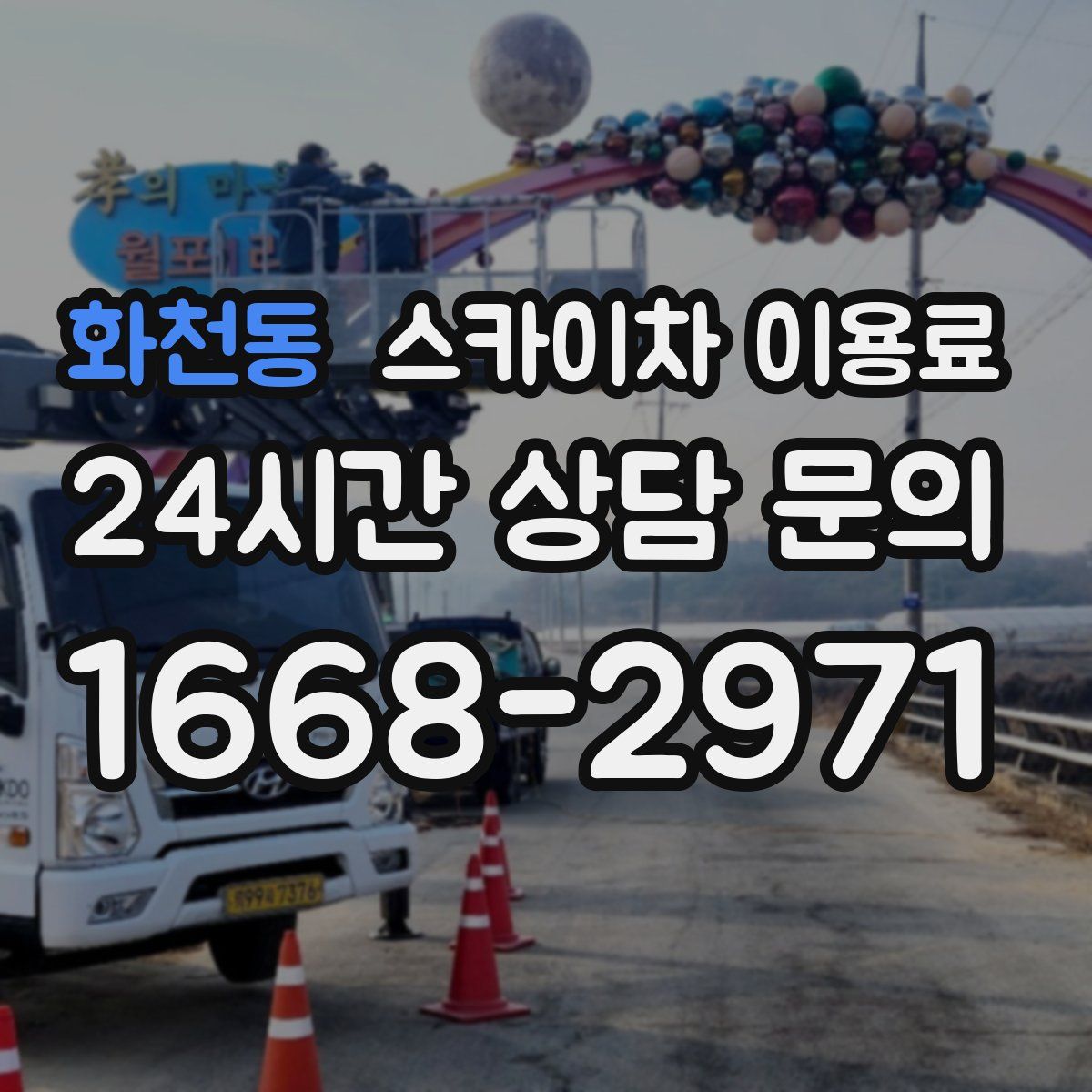 화천동 스카이차 이용료