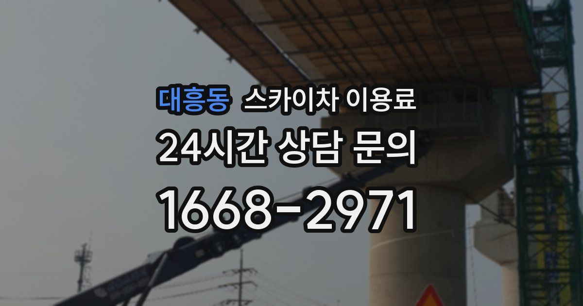 대흥동 스카이차 이용료