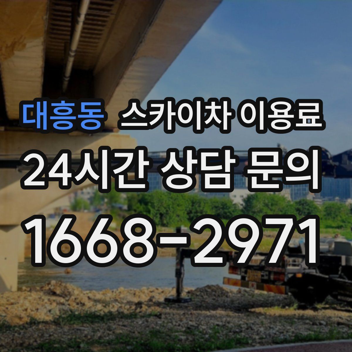 대흥동 스카이차 이용료