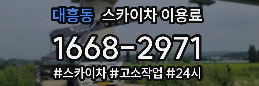 대흥동 스카이차 이용료