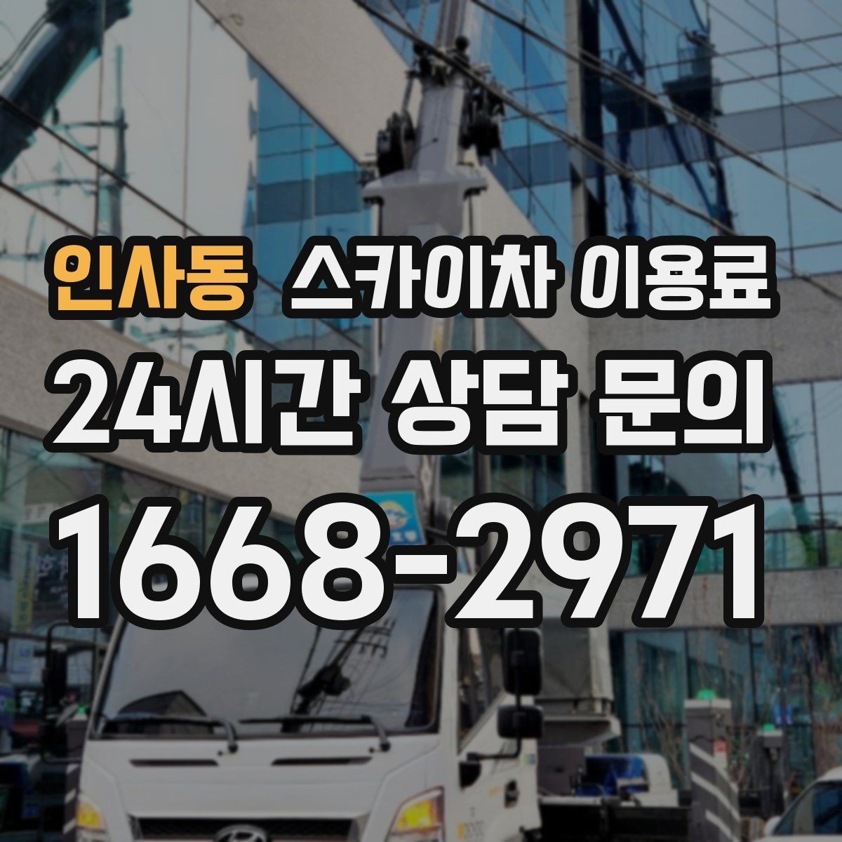 인사동 스카이차 이용료 산정 전 점검해야 할 안전 요소