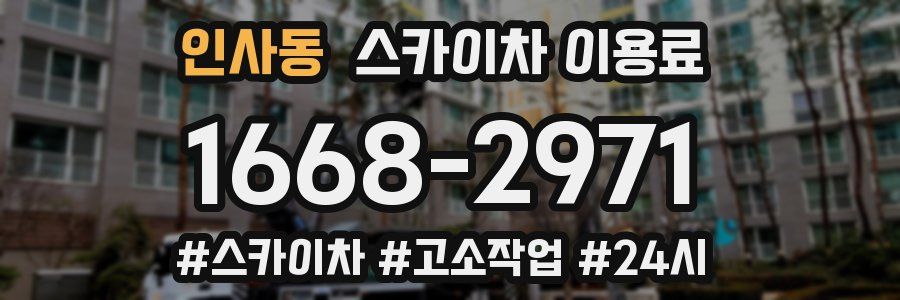 인사동 스카이차 이용료