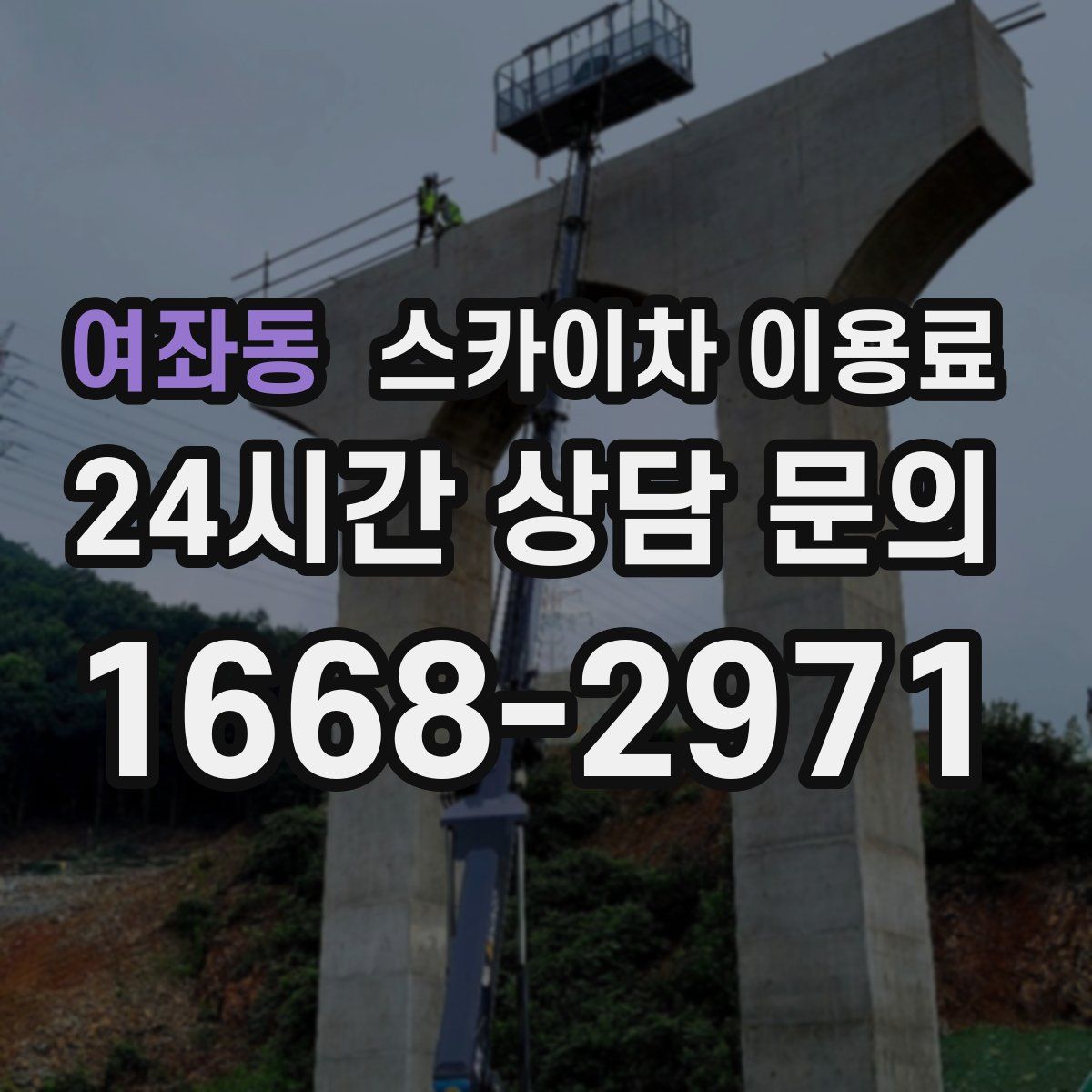 여좌동 스카이차 이용료