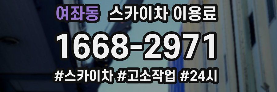 여좌동 스카이차 이용료