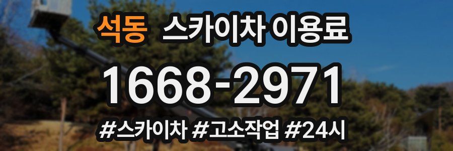 석동 스카이차 이용료