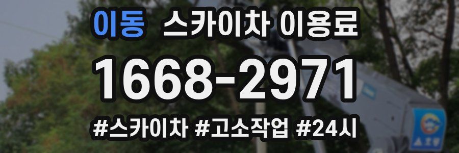 이동 스카이차 이용료