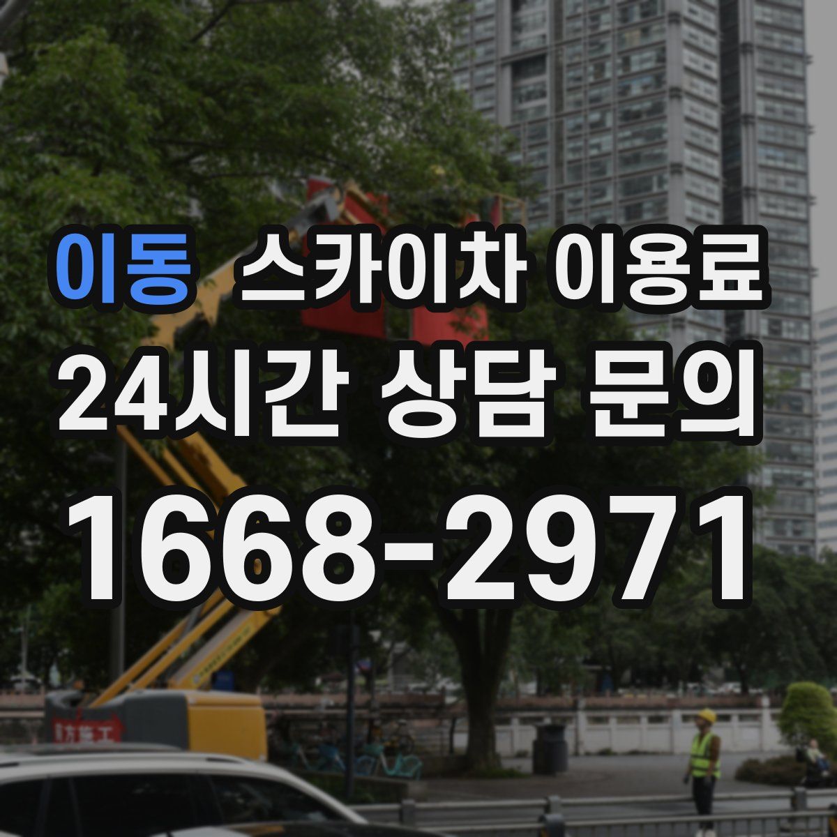 이동 스카이차 이용료