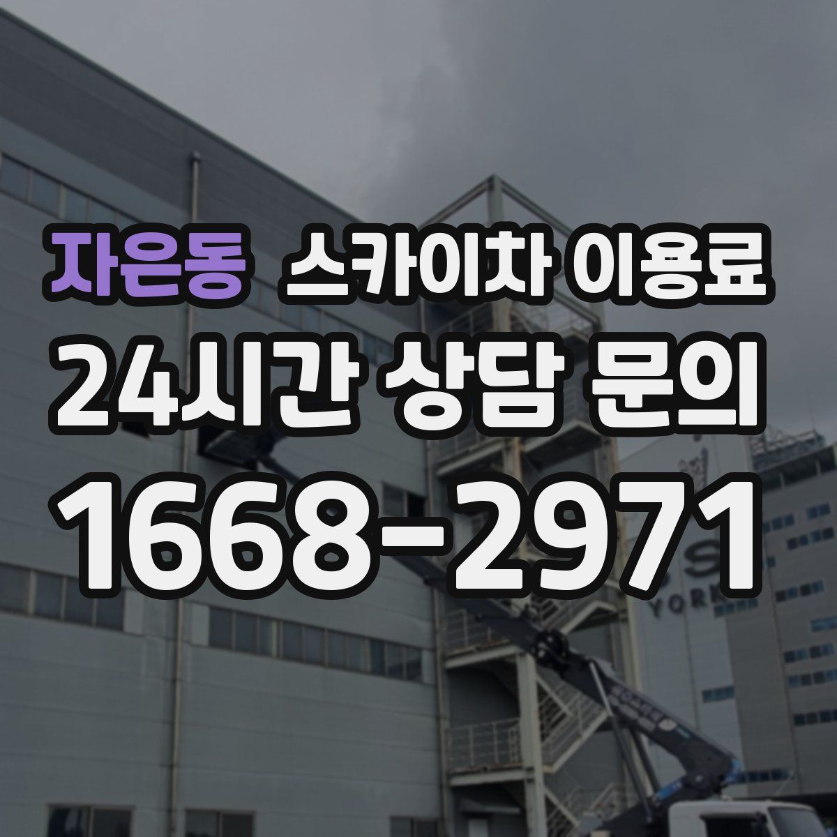 자은동 스카이차 이용료