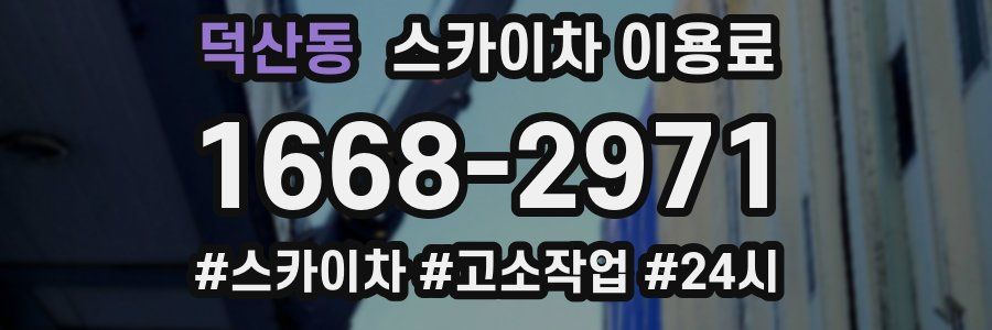 덕산동 스카이차 이용료
