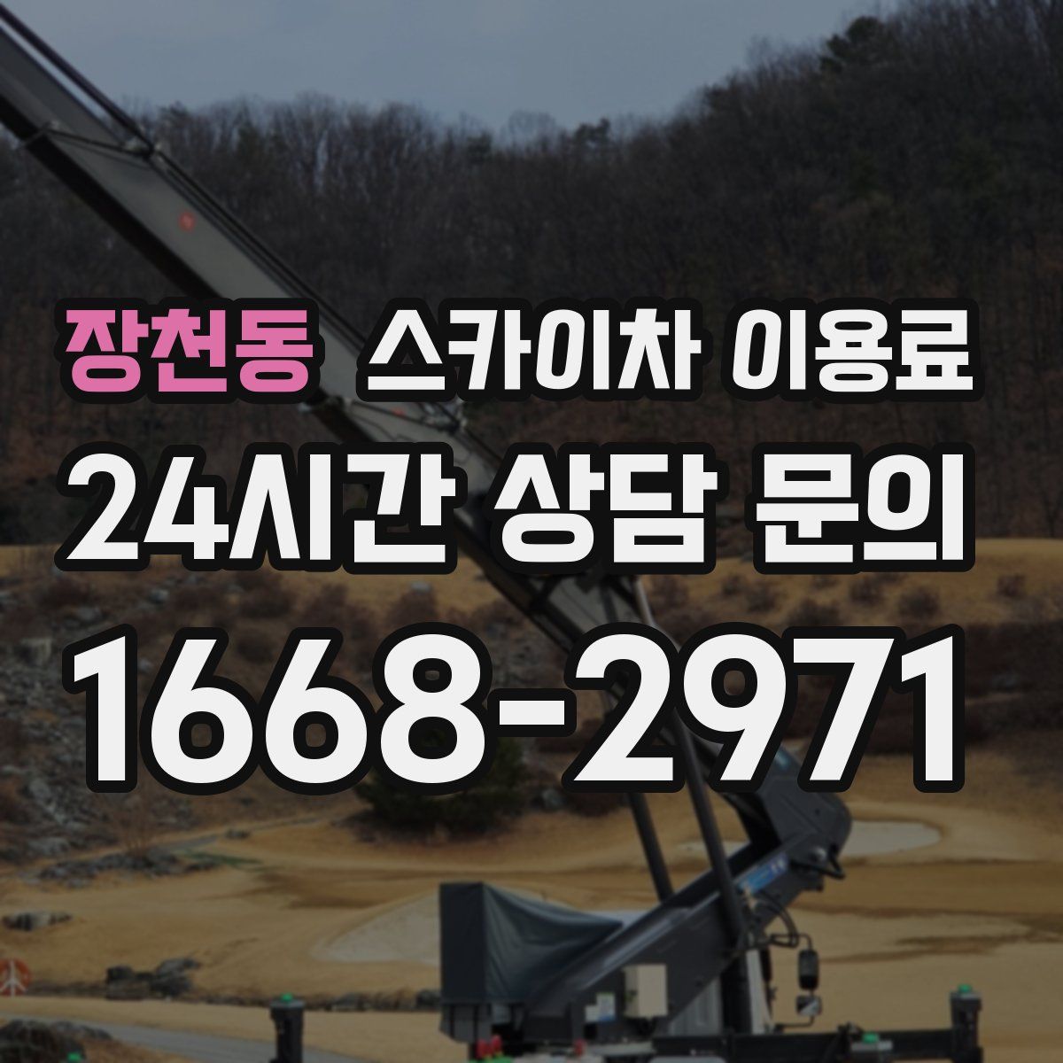 장천동 스카이차 이용료