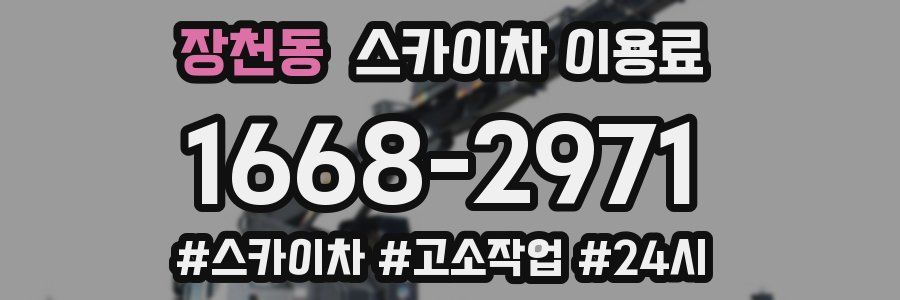 장천동 스카이차 이용료