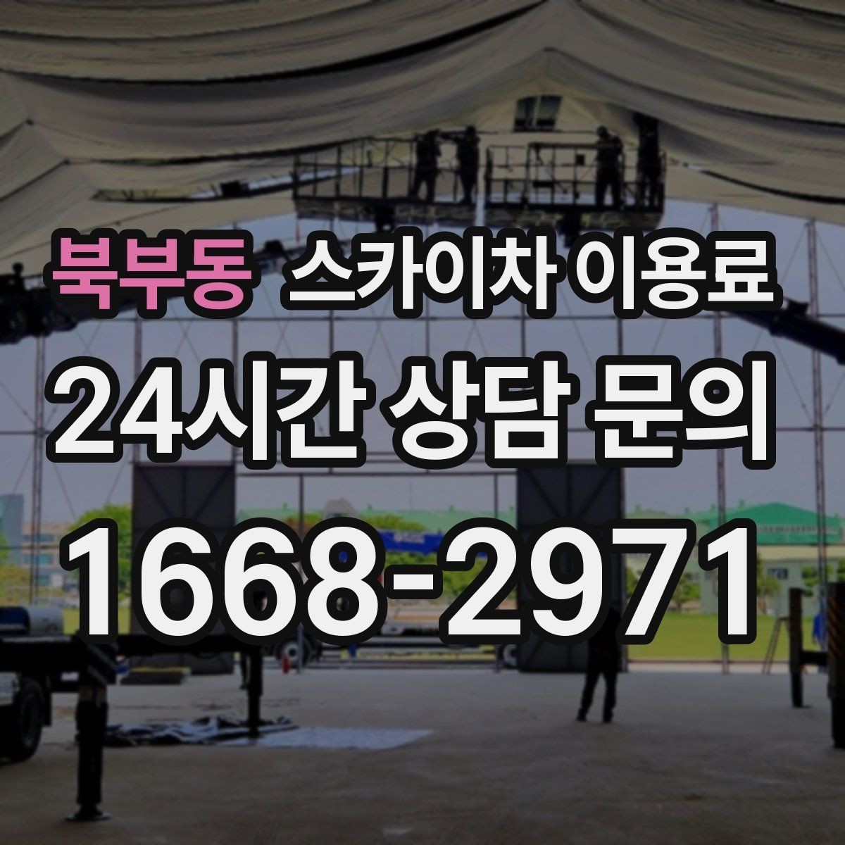 북부동 스카이차 이용료 산정 시 기본료와 추가 요금 구분하기