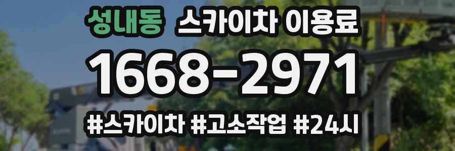 성내동 스카이차 이용료
