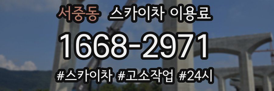 서중동 스카이차 이용료