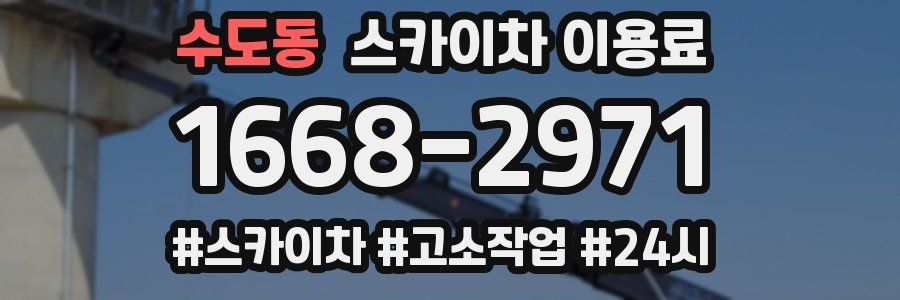 수도동 스카이차 이용료