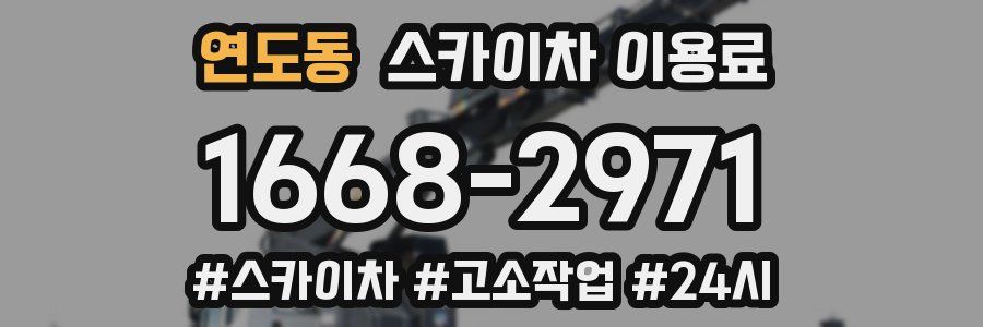연도동 스카이차 이용료
