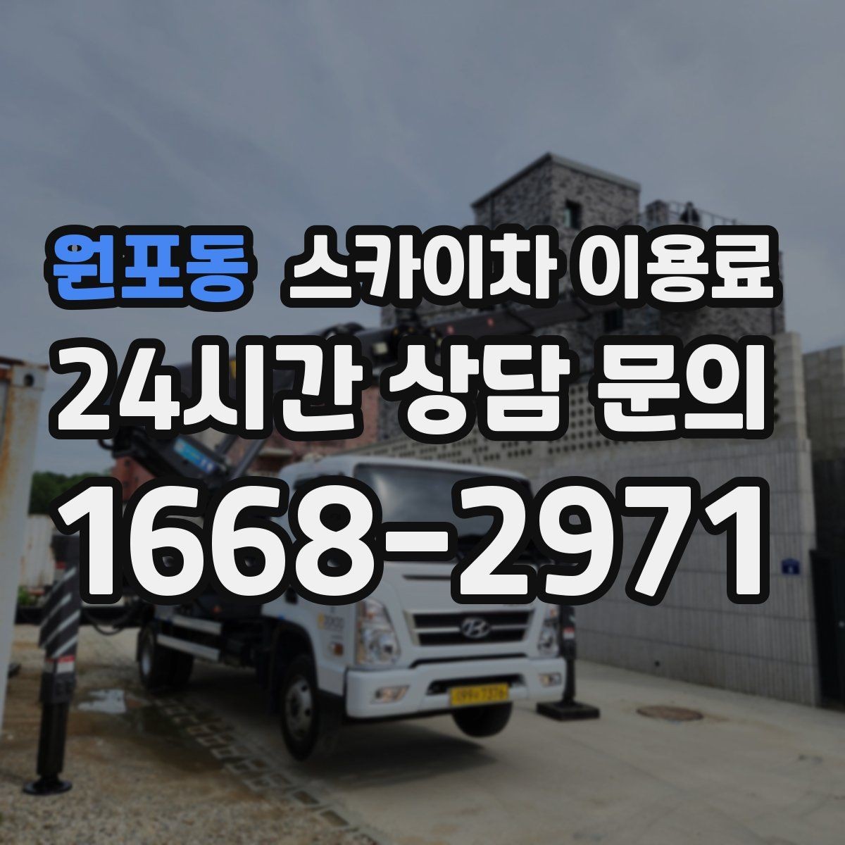 원포동 스카이차 이용료 절감보다 중요한 안전 체크포인트