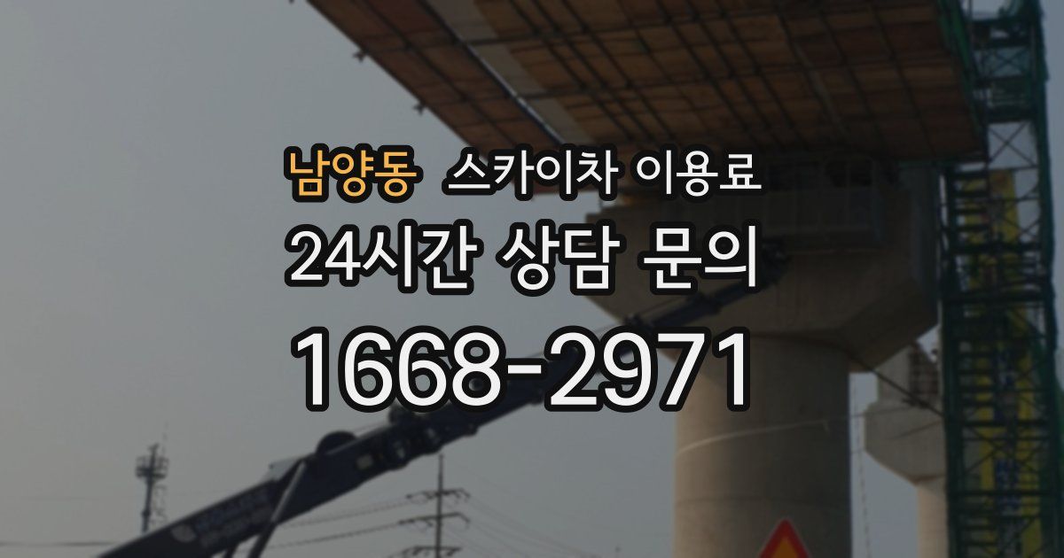 남양동 스카이차 이용료