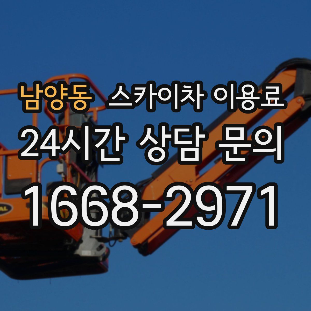 남양동 스카이차 이용료