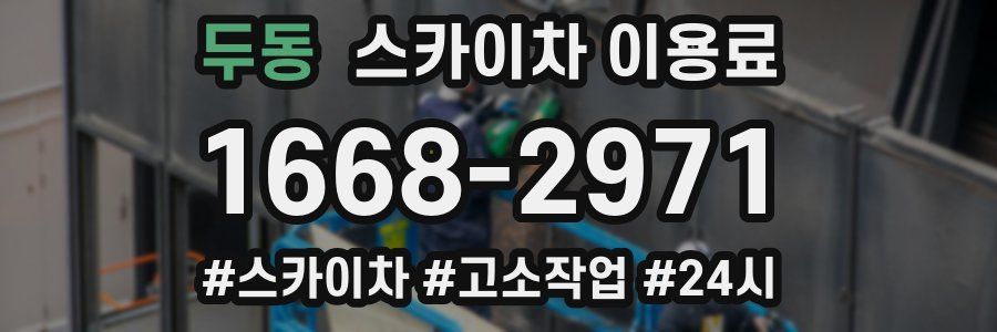 두동 스카이차 이용료