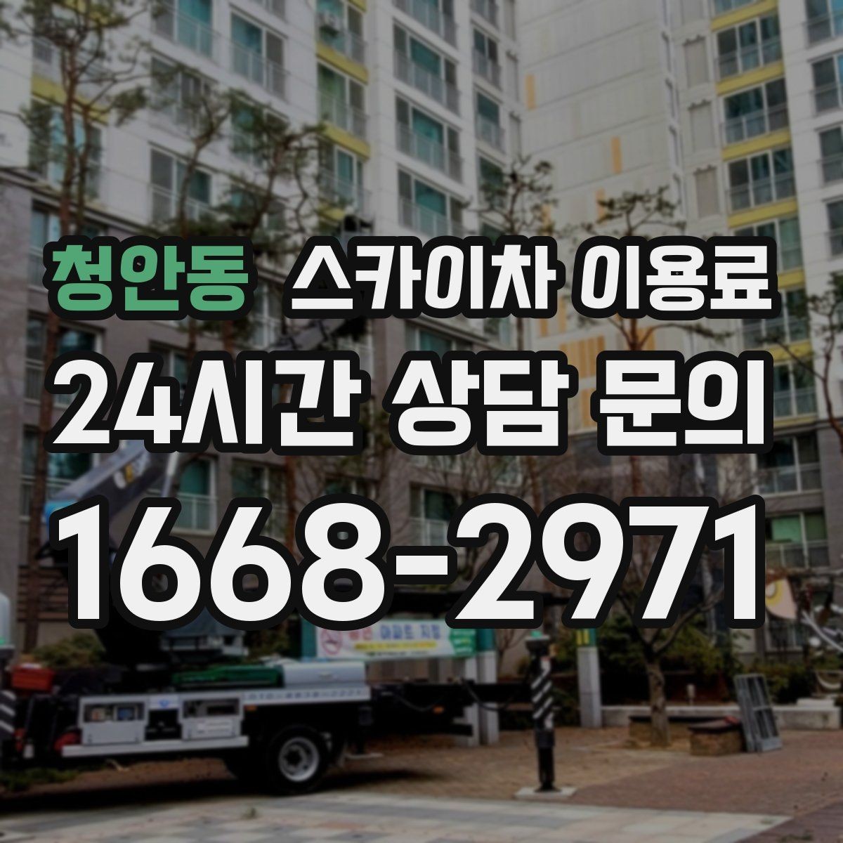 청안동 스카이차 이용료 예약 전 고려해야 할 일정