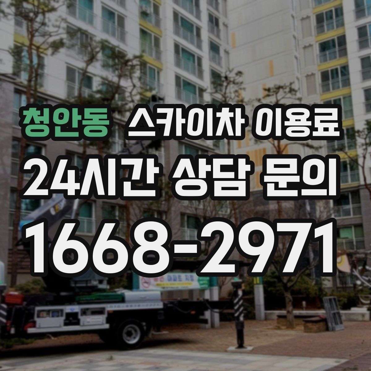 청안동 스카이차 이용료