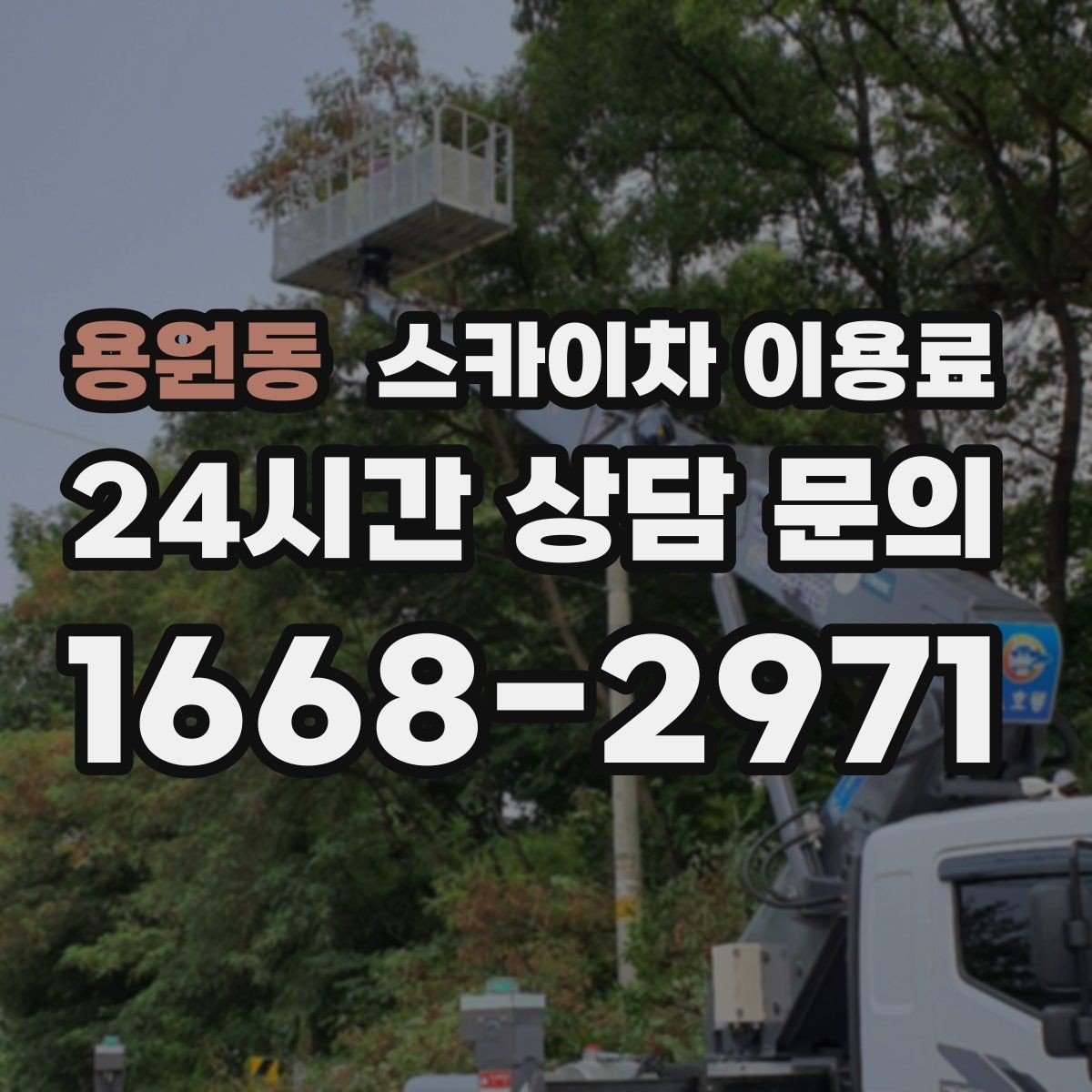 용원동 스카이차 이용료 산출 시 반영되는 작업 요소