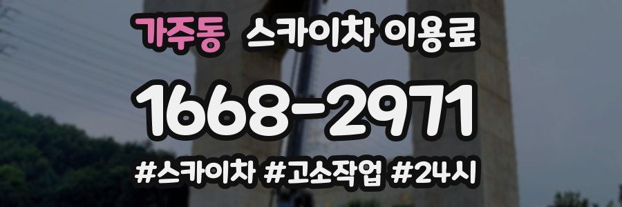 가주동 스카이차 이용료