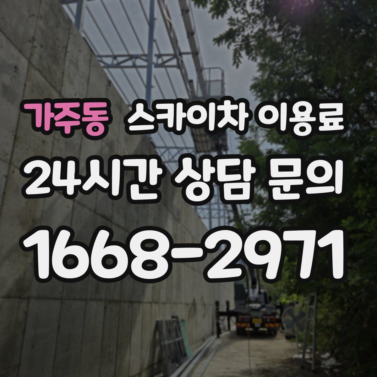 가주동 스카이차 이용료