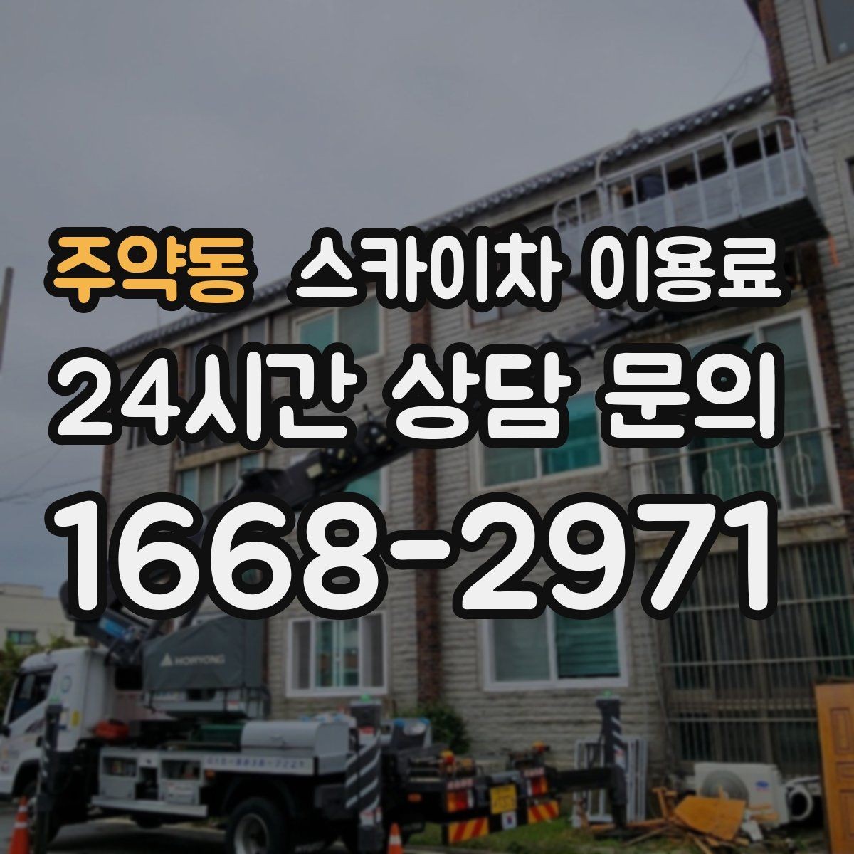 주약동 스카이차 이용료 문의 시 필요한 현장 정보 목록