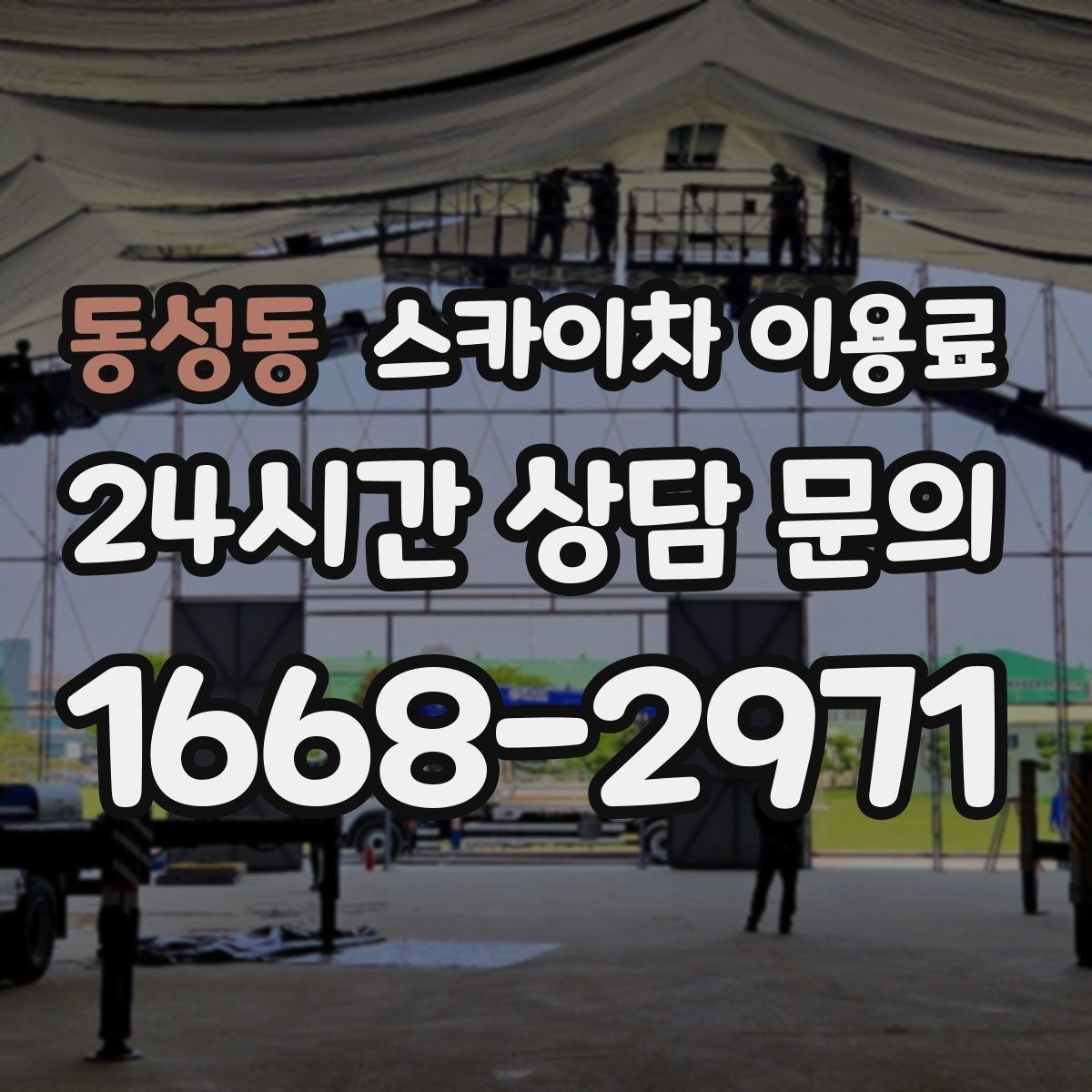 동성동 스카이차 이용료 살필 때 업체 선정 기준 정리