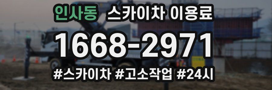 인사동 스카이차 이용료