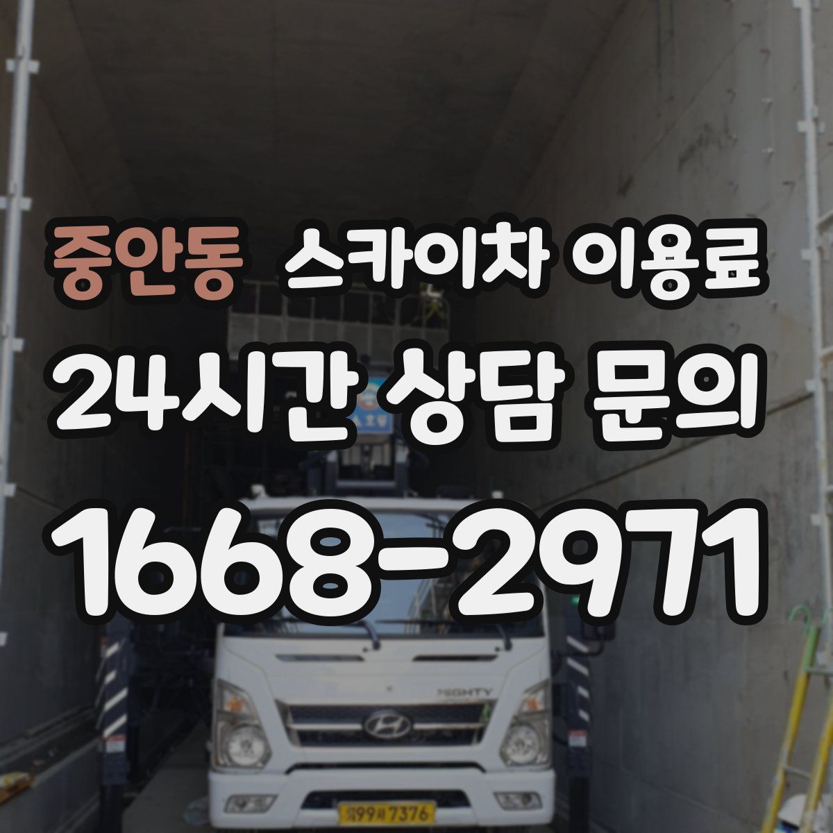 중안동 스카이차 이용료
