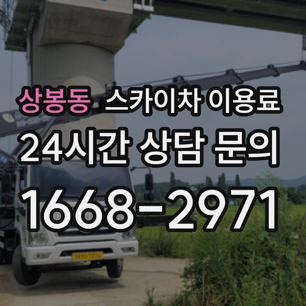 상봉동 스카이차 이용료