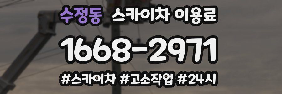 수정동 스카이차 이용료