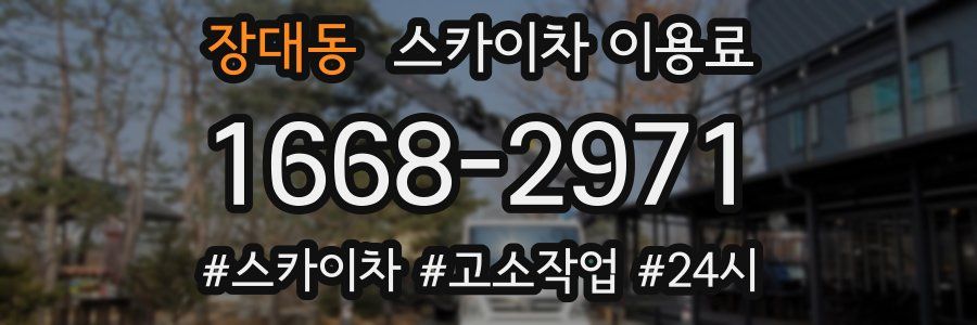 장대동 스카이차 이용료