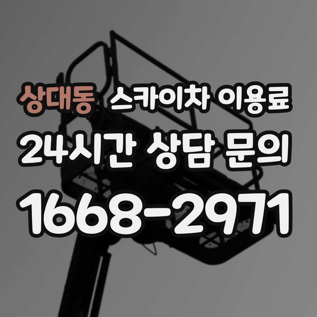 상대동 스카이차 이용료