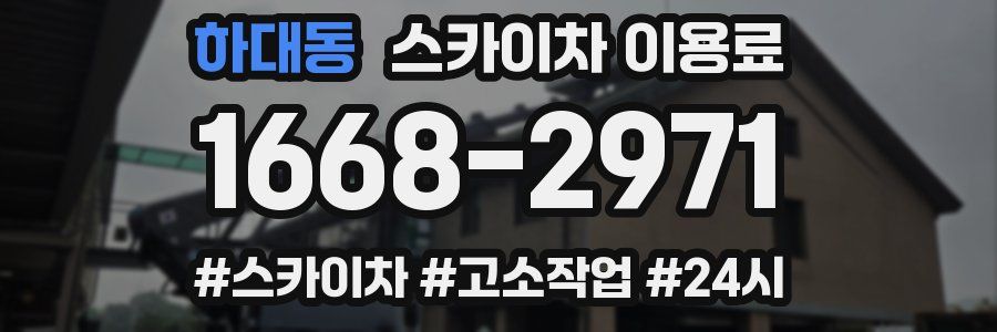 하대동 스카이차 이용료
