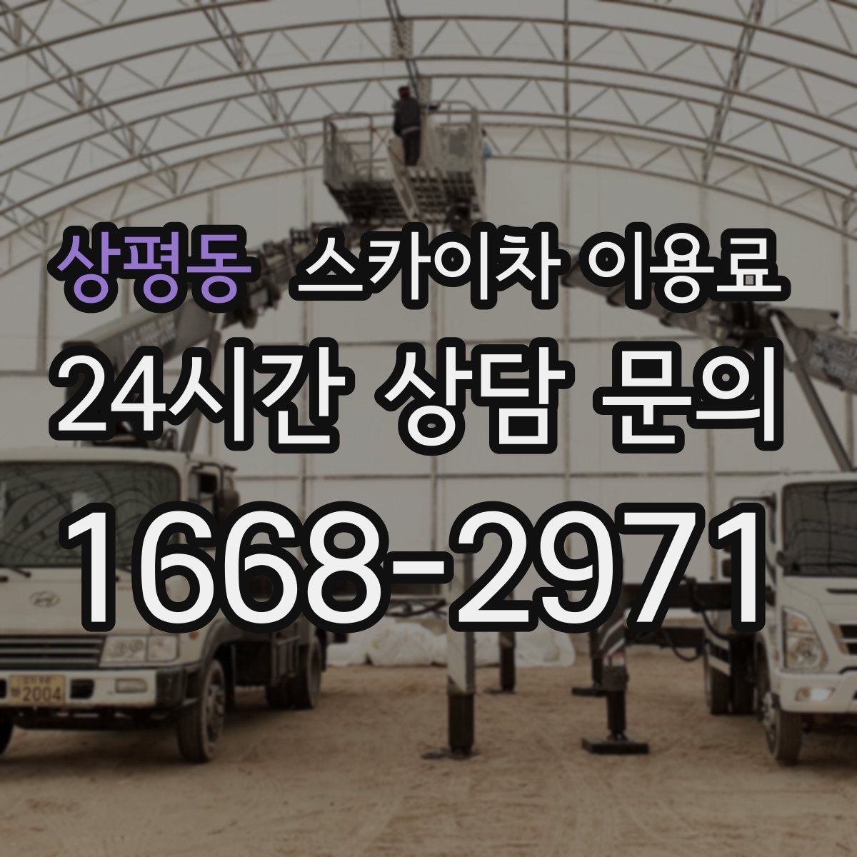 상평동 스카이차 이용료 지역별 문의 시 알아둘 점