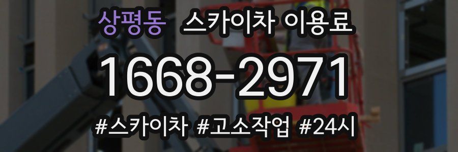 상평동 스카이차 이용료