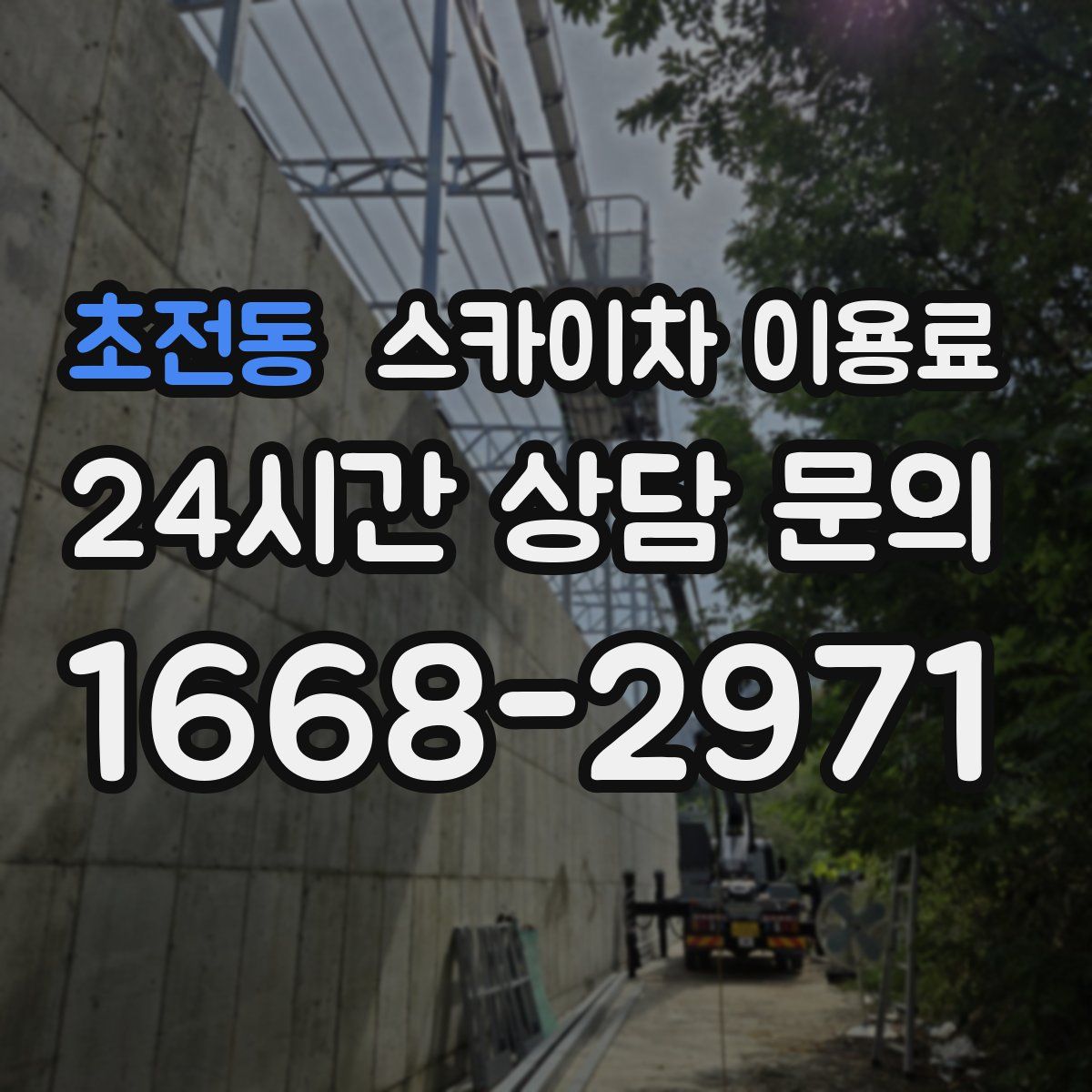 초전동 스카이차 이용료