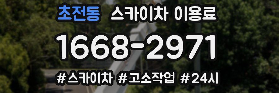초전동 스카이차 이용료