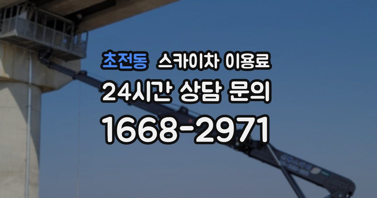 초전동 스카이차 이용료