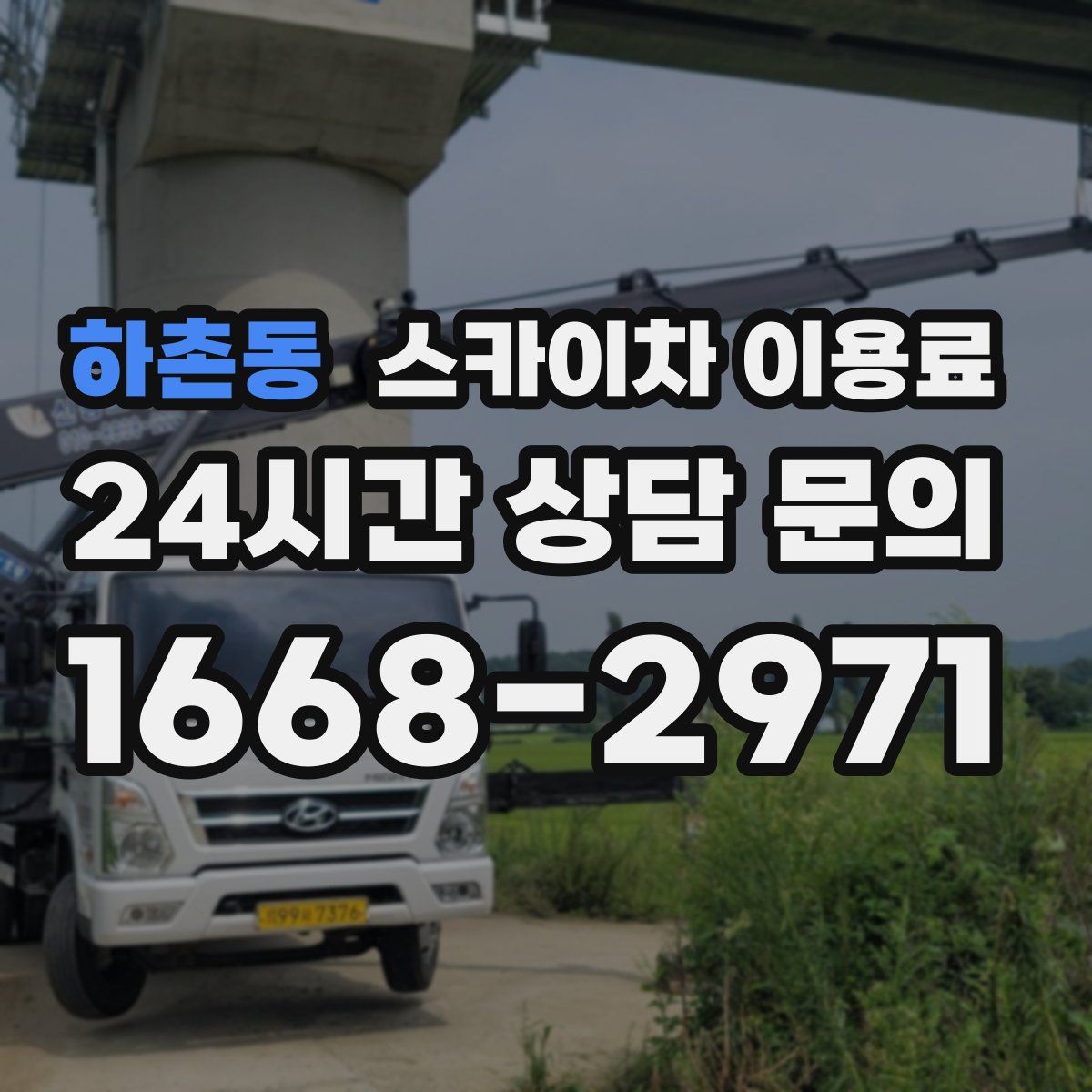 하촌동 스카이차 이용료