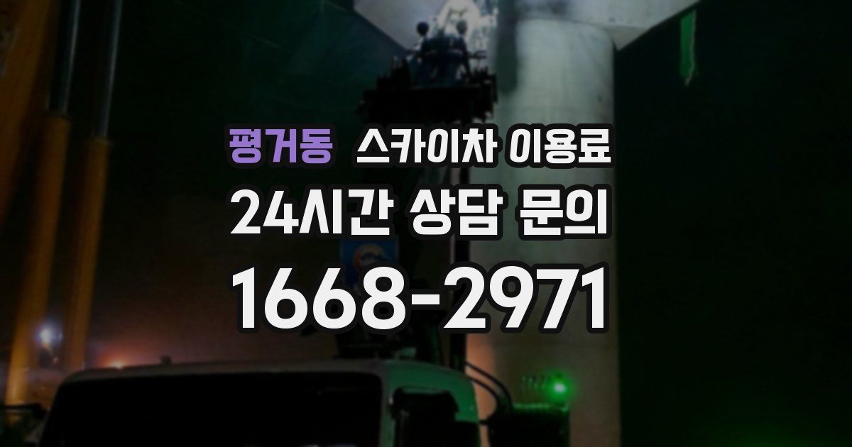 평거동 스카이차 이용료