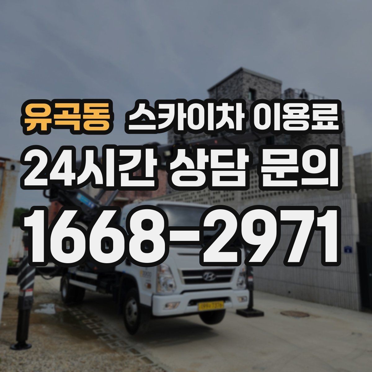유곡동 스카이차 이용료 책정에서 자주 놓치는 부분