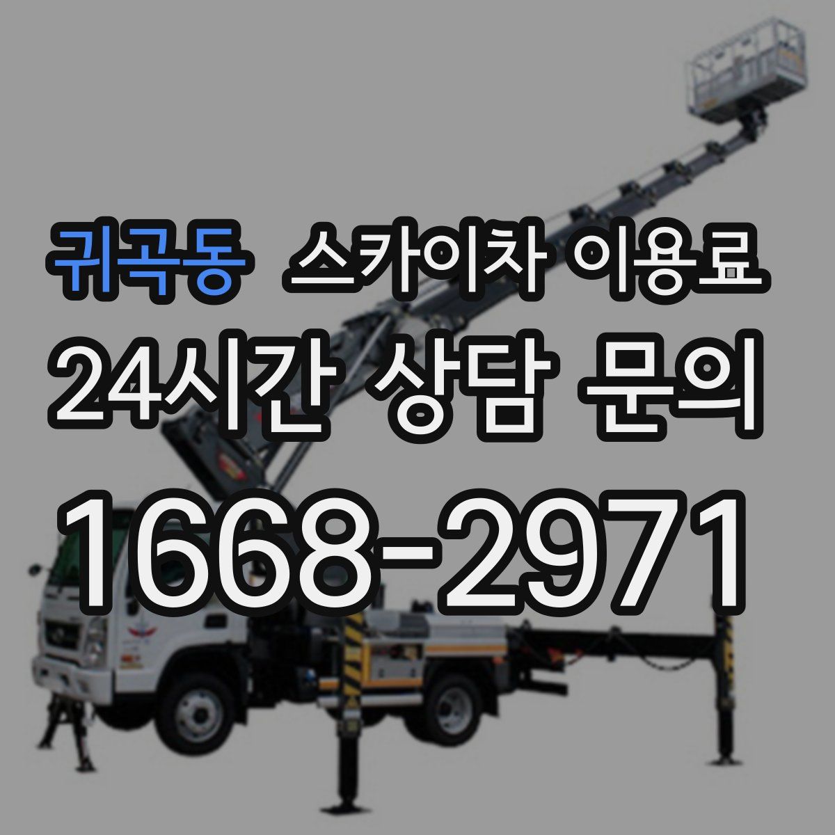 귀곡동 스카이차 이용료