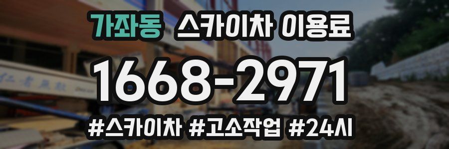 가좌동 스카이차 이용료